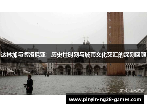达林加与博洛尼亚：历史性时刻与城市文化交汇的深刻回顾