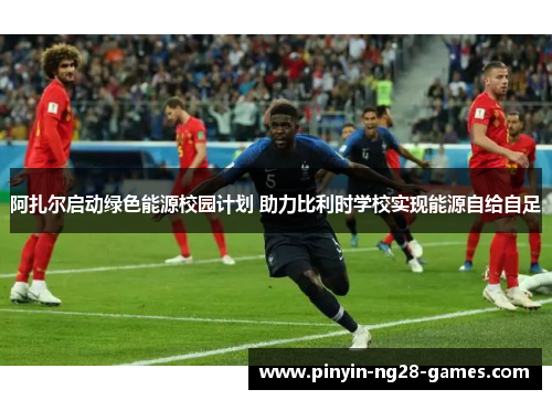阿扎尔启动绿色能源校园计划 助力比利时学校实现能源自给自足