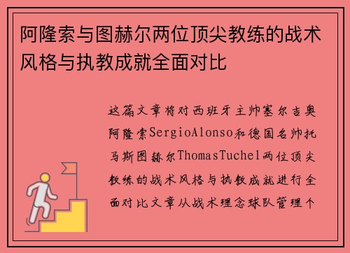 阿隆索与图赫尔两位顶尖教练的战术风格与执教成就全面对比