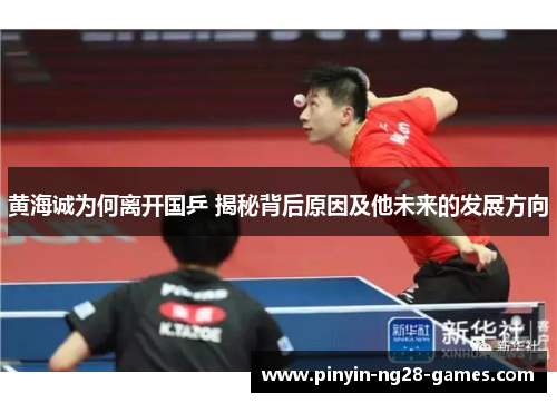 黄海诚为何离开国乒 揭秘背后原因及他未来的发展方向