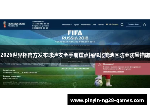 2026世界杯官方发布球迷安全手册重点提醒北美地区防寒防暑措施