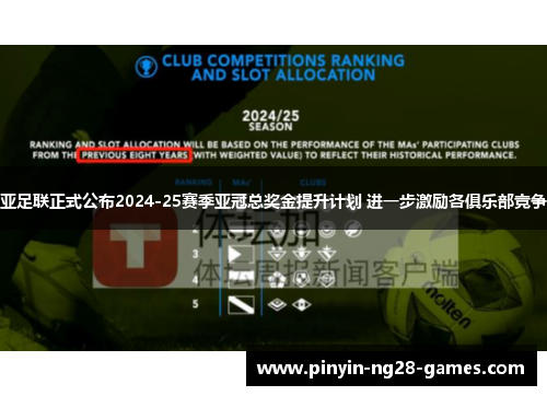 亚足联正式公布2024-25赛季亚冠总奖金提升计划 进一步激励各俱乐部竞争