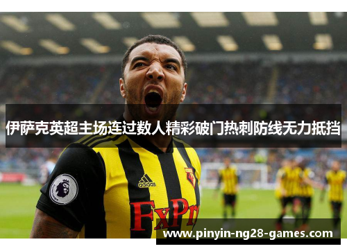 伊萨克英超主场连过数人精彩破门热刺防线无力抵挡