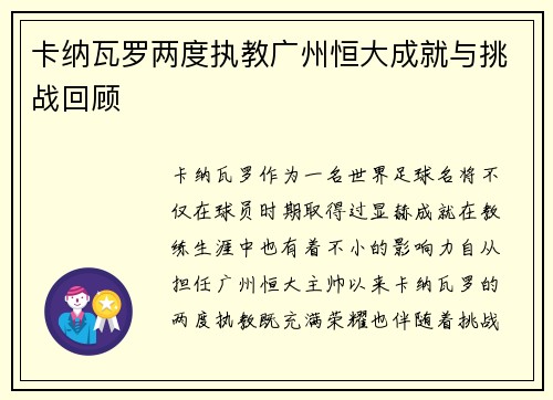 卡纳瓦罗两度执教广州恒大成就与挑战回顾