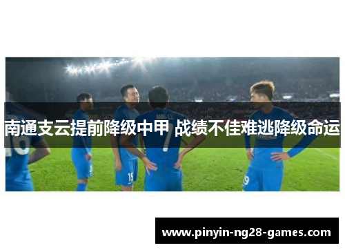 南通支云提前降级中甲 战绩不佳难逃降级命运 南通支云提前降级中甲 战绩不佳难逃降级命运