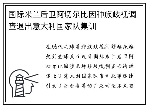 国际米兰后卫阿切尔比因种族歧视调查退出意大利国家队集训 国际米兰后卫阿切尔比因种族歧视调查退出意大利国家队集训