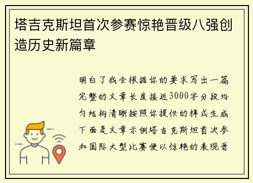 塔吉克斯坦首次参赛惊艳晋级八强创造历史新篇章