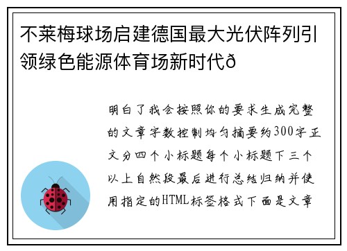 不莱梅球场启建德国最大光伏阵列引领绿色能源体育场新时代🌞⚽