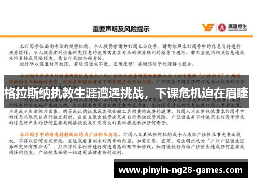 格拉斯纳执教生涯遭遇挑战，下课危机迫在眉睫