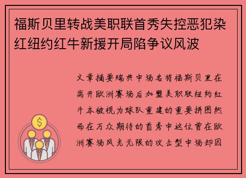 福斯贝里转战美职联首秀失控恶犯染红纽约红牛新援开局陷争议风波