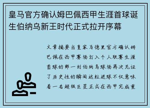 皇马官方确认姆巴佩西甲生涯首球诞生伯纳乌新王时代正式拉开序幕 皇马官方确认姆巴佩西甲生涯首球诞生伯纳乌新王时代正式拉开序幕