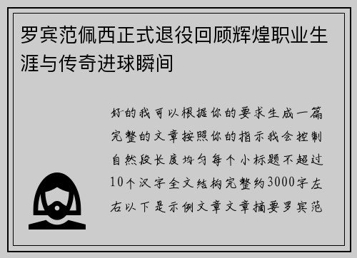 罗宾范佩西正式退役回顾辉煌职业生涯与传奇进球瞬间