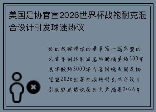 美国足协官宣2026世界杯战袍耐克混合设计引发球迷热议