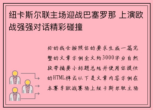 纽卡斯尔联主场迎战巴塞罗那 上演欧战强强对话精彩碰撞