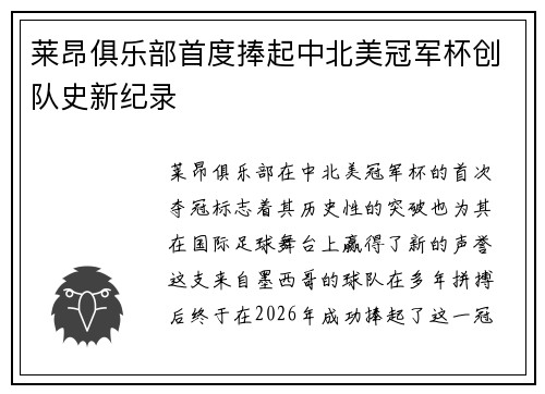 莱昂俱乐部首度捧起中北美冠军杯创队史新纪录