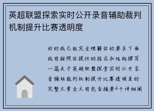 英超联盟探索实时公开录音辅助裁判机制提升比赛透明度