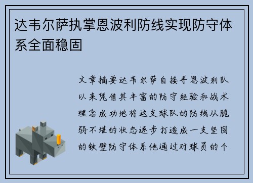 达韦尔萨执掌恩波利防线实现防守体系全面稳固