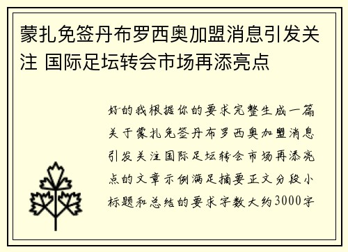 蒙扎免签丹布罗西奥加盟消息引发关注 国际足坛转会市场再添亮点