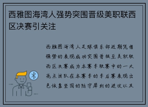 西雅图海湾人强势突围晋级美职联西区决赛引关注 西雅图海湾人强势突围晋级美职联西区决赛引关注