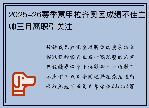 2025-26赛季意甲拉齐奥因成绩不佳主帅三月离职引关注