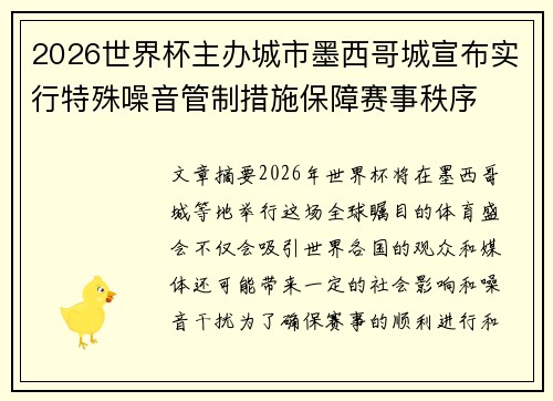 2026世界杯主办城市墨西哥城宣布实行特殊噪音管制措施保障赛事秩序