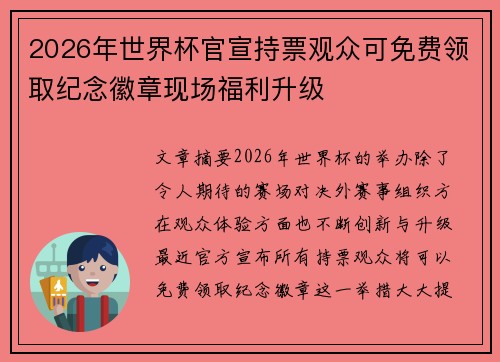 2026年世界杯官宣持票观众可免费领取纪念徽章现场福利升级 2026年世界杯官宣持票观众可免费领取纪念徽章现场福利升级