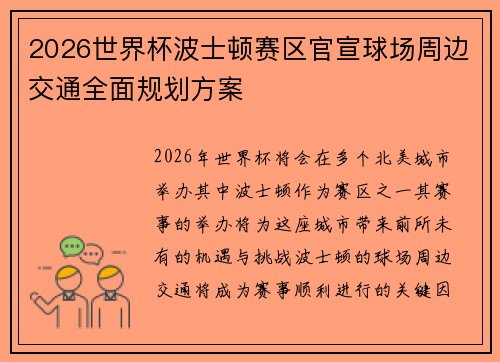 2026世界杯波士顿赛区官宣球场周边交通全面规划方案 2026世界杯波士顿赛区官宣球场周边交通全面规划方案