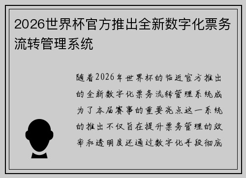 2026世界杯官方推出全新数字化票务流转管理系统 2026世界杯官方推出全新数字化票务流转管理系统