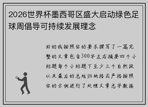 2026世界杯墨西哥区盛大启动绿色足球周倡导可持续发展理念