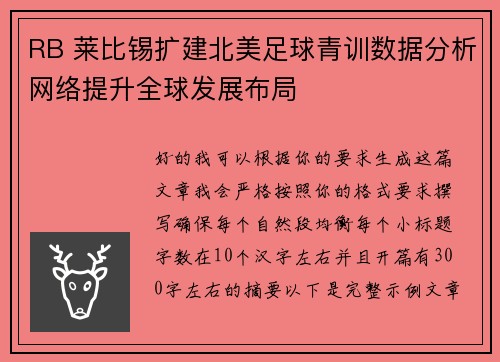 RB 莱比锡扩建北美足球青训数据分析网络提升全球发展布局
