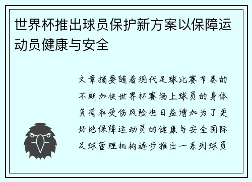 世界杯推出球员保护新方案以保障运动员健康与安全