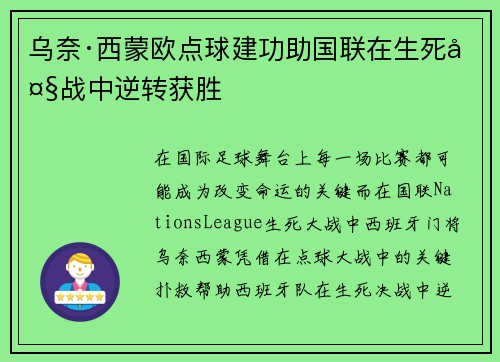 乌奈·西蒙欧点球建功助国联在生死大战中逆转获胜