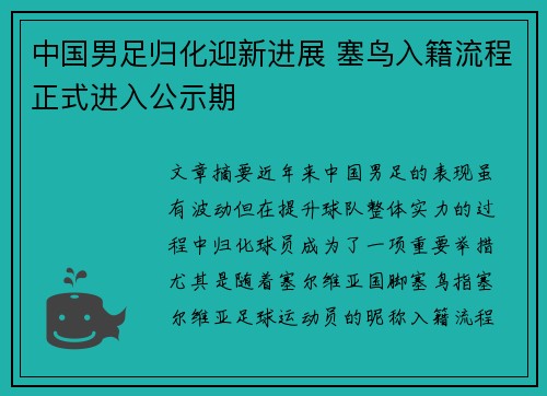 中国男足归化迎新进展 塞鸟入籍流程正式进入公示期