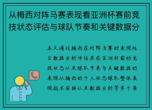 从梅西对阵马赛表现看亚洲杯赛前竞技状态评估与球队节奏和关键数据分析