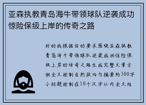 亚森执教青岛海牛带领球队逆袭成功惊险保级上岸的传奇之路