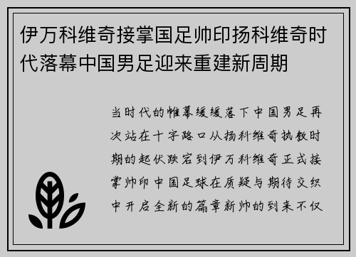 伊万科维奇接掌国足帅印扬科维奇时代落幕中国男足迎来重建新周期