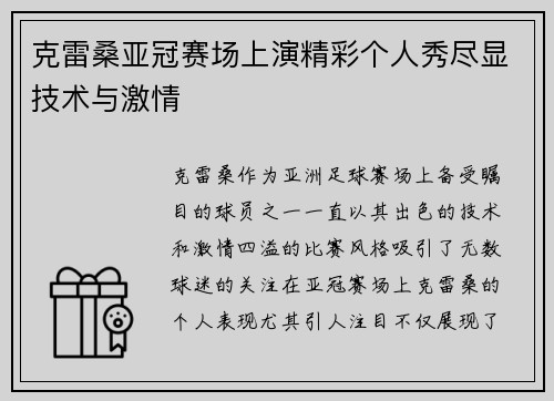 克雷桑亚冠赛场上演精彩个人秀尽显技术与激情