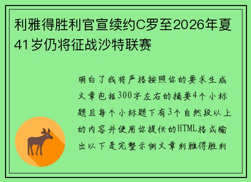 利雅得胜利官宣续约C罗至2026年夏 41岁仍将征战沙特联赛