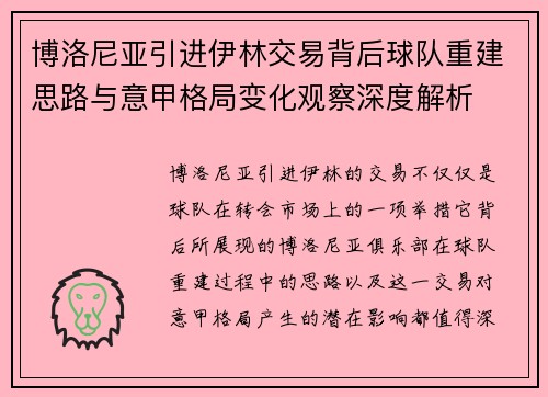 博洛尼亚引进伊林交易背后球队重建思路与意甲格局变化观察深度解析
