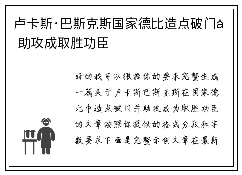 卢卡斯·巴斯克斯国家德比造点破门加助攻成取胜功臣