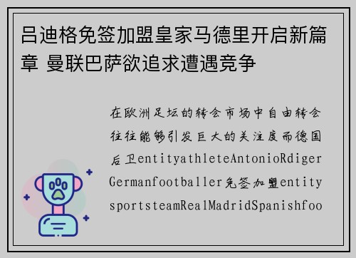 吕迪格免签加盟皇家马德里开启新篇章 曼联巴萨欲追求遭遇竞争