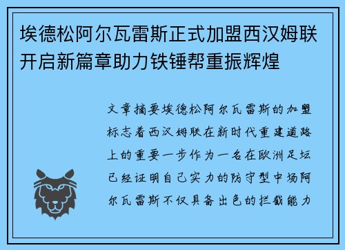 埃德松阿尔瓦雷斯正式加盟西汉姆联开启新篇章助力铁锤帮重振辉煌
