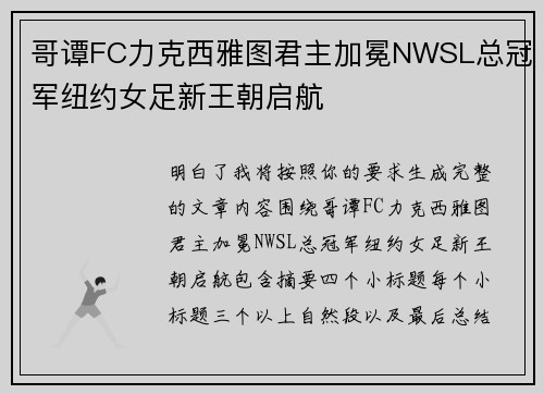 哥谭FC力克西雅图君主加冕NWSL总冠军纽约女足新王朝启航