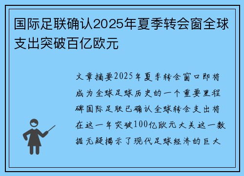 国际足联确认2025年夏季转会窗全球支出突破百亿欧元