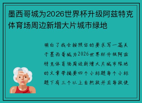 墨西哥城为2026世界杯升级阿兹特克体育场周边新增大片城市绿地