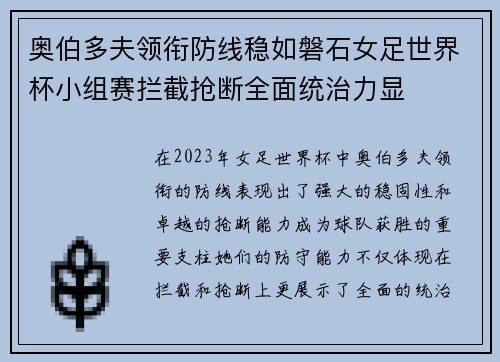 奥伯多夫领衔防线稳如磐石女足世界杯小组赛拦截抢断全面统治力显