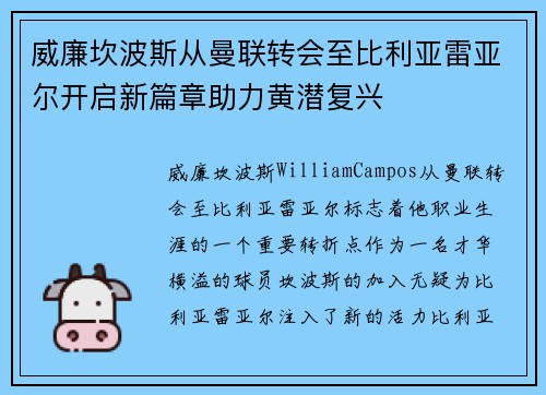 威廉坎波斯从曼联转会至比利亚雷亚尔开启新篇章助力黄潜复兴
