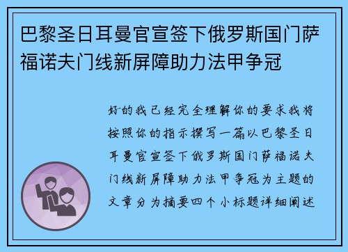 巴黎圣日耳曼官宣签下俄罗斯国门萨福诺夫门线新屏障助力法甲争冠