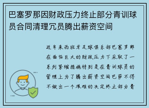 巴塞罗那因财政压力终止部分青训球员合同清理冗员腾出薪资空间