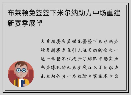 布莱顿免签签下米尔纳助力中场重建新赛季展望 布莱顿免签签下米尔纳助力中场重建新赛季展望